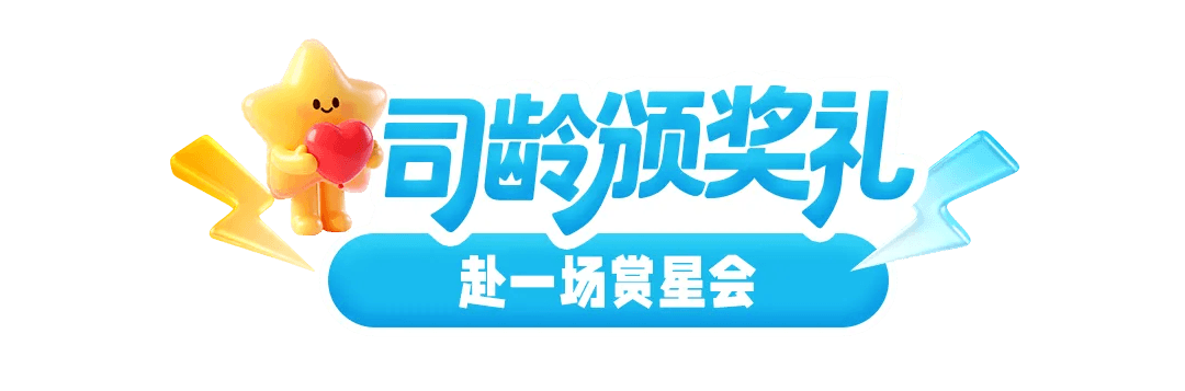 司龄颁奖礼,赴一场赏星会