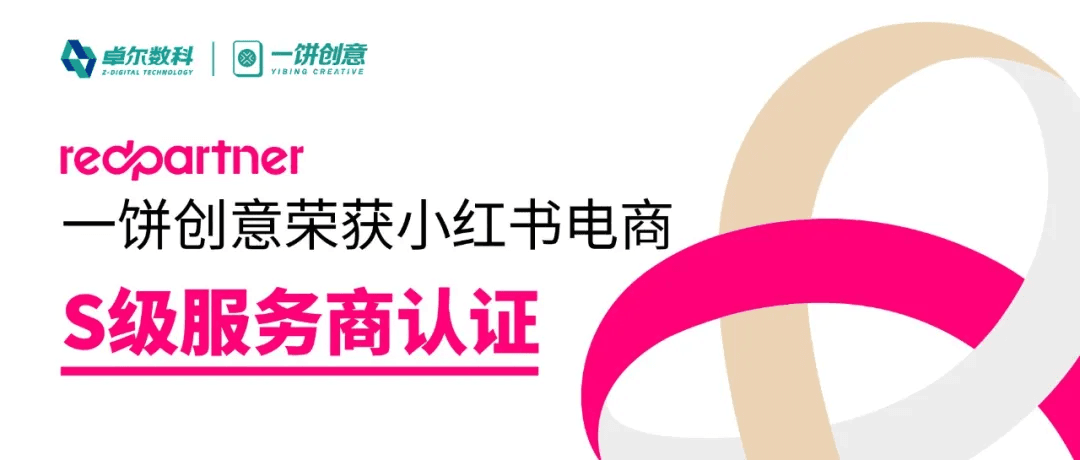 一饼创意荣获小红书电商 S 级服务商认证