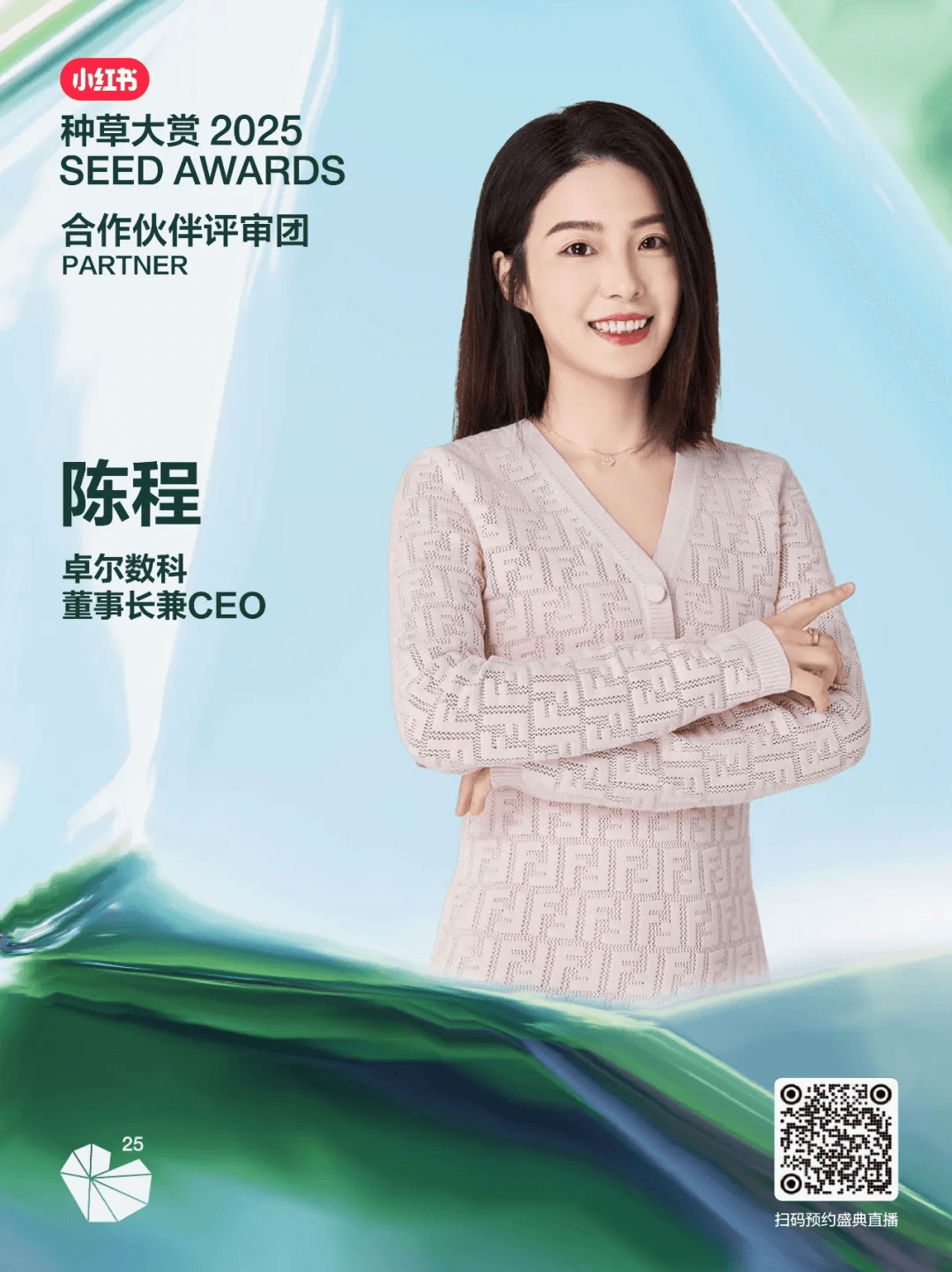 卓尔数科创始人兼 CEO 陈程担任种草大赏合作伙伴评审团