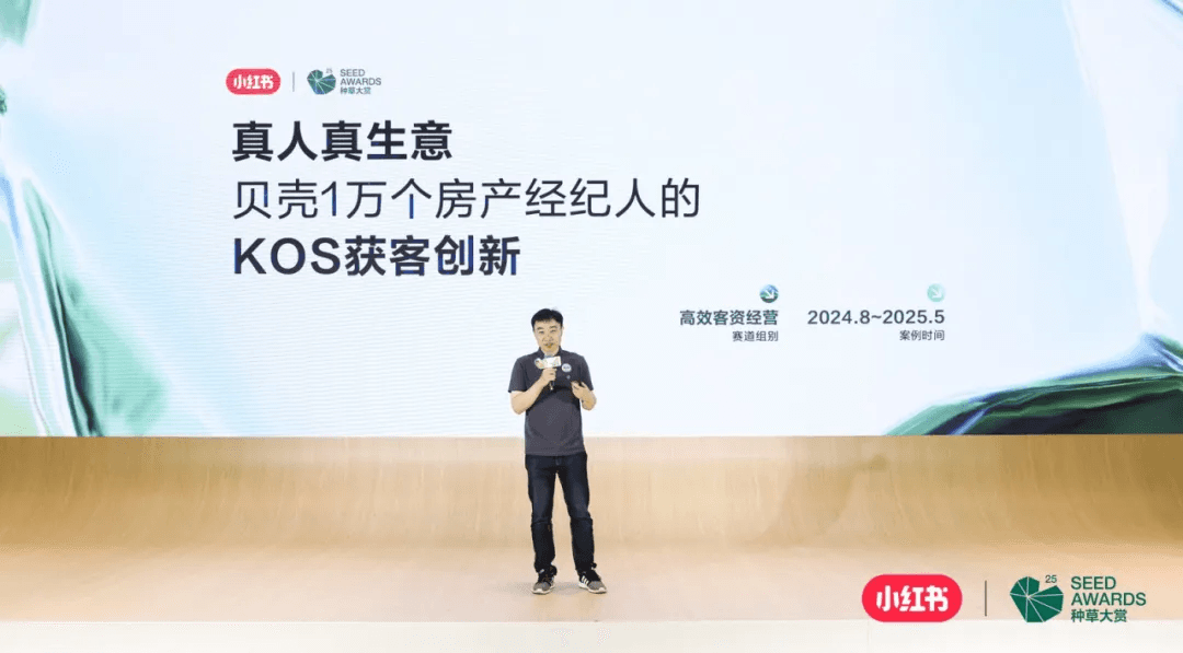 贝壳一万个房产经纪人 KOS 获客创新案例路演