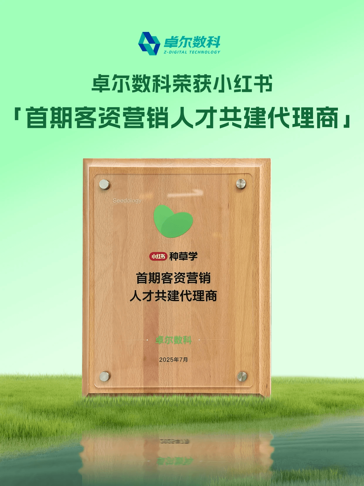卓尔数科荣获小红书首期客资营销人才共建代理商