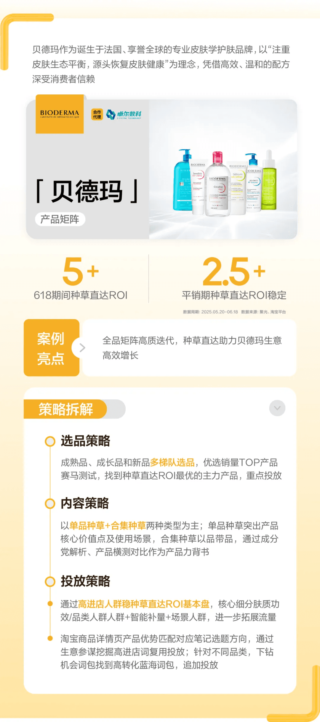贝德玛种草直达案例成果与策略拆解