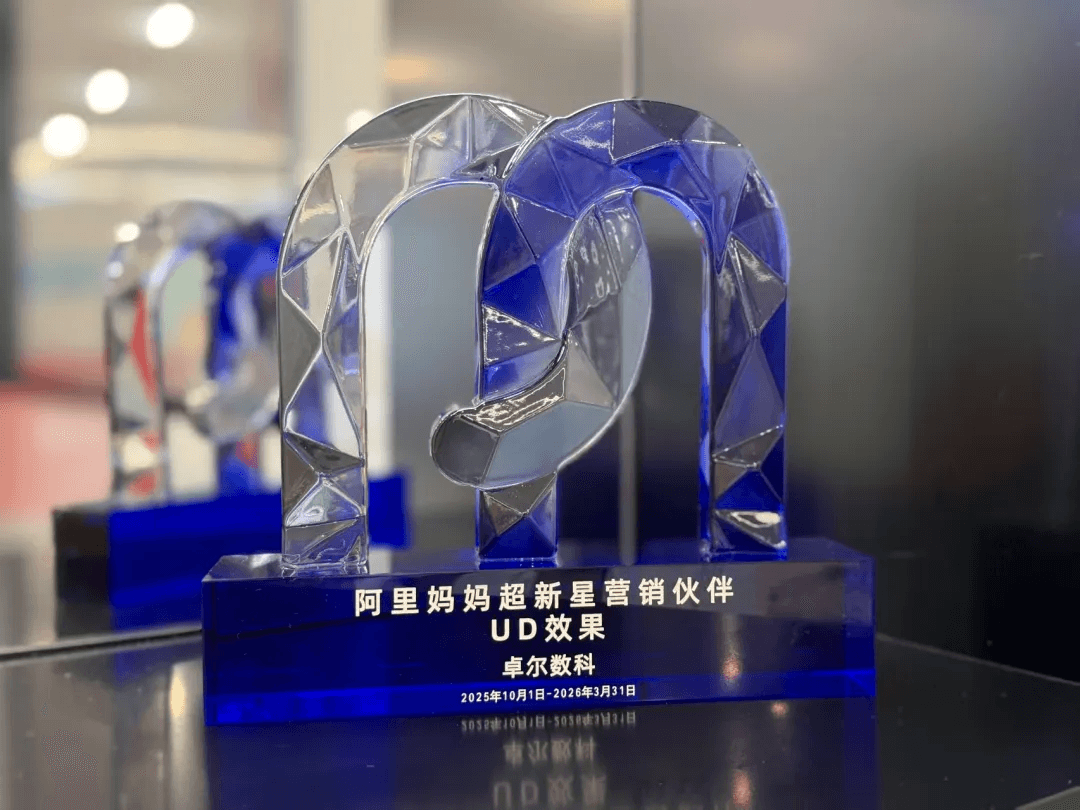 卓尔数科阿里妈妈超新星营销伙伴UD效果奖杯