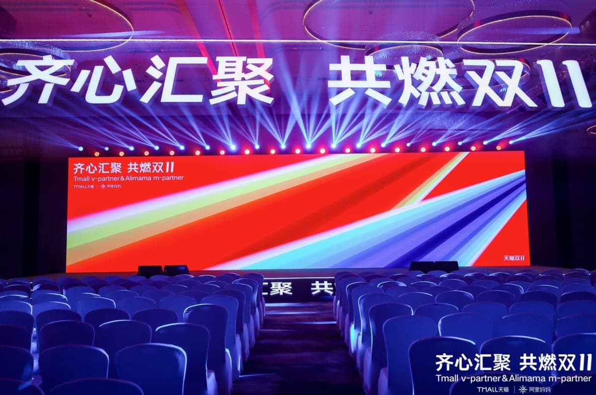 2025天猫与阿里妈妈生态大会会场