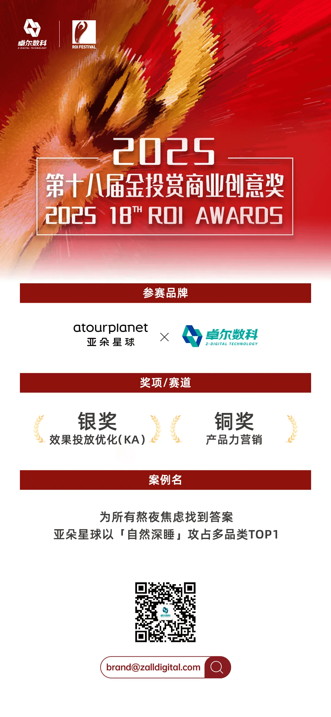 卓尔数科携手亚朵星球斩获金投赏银奖与铜奖