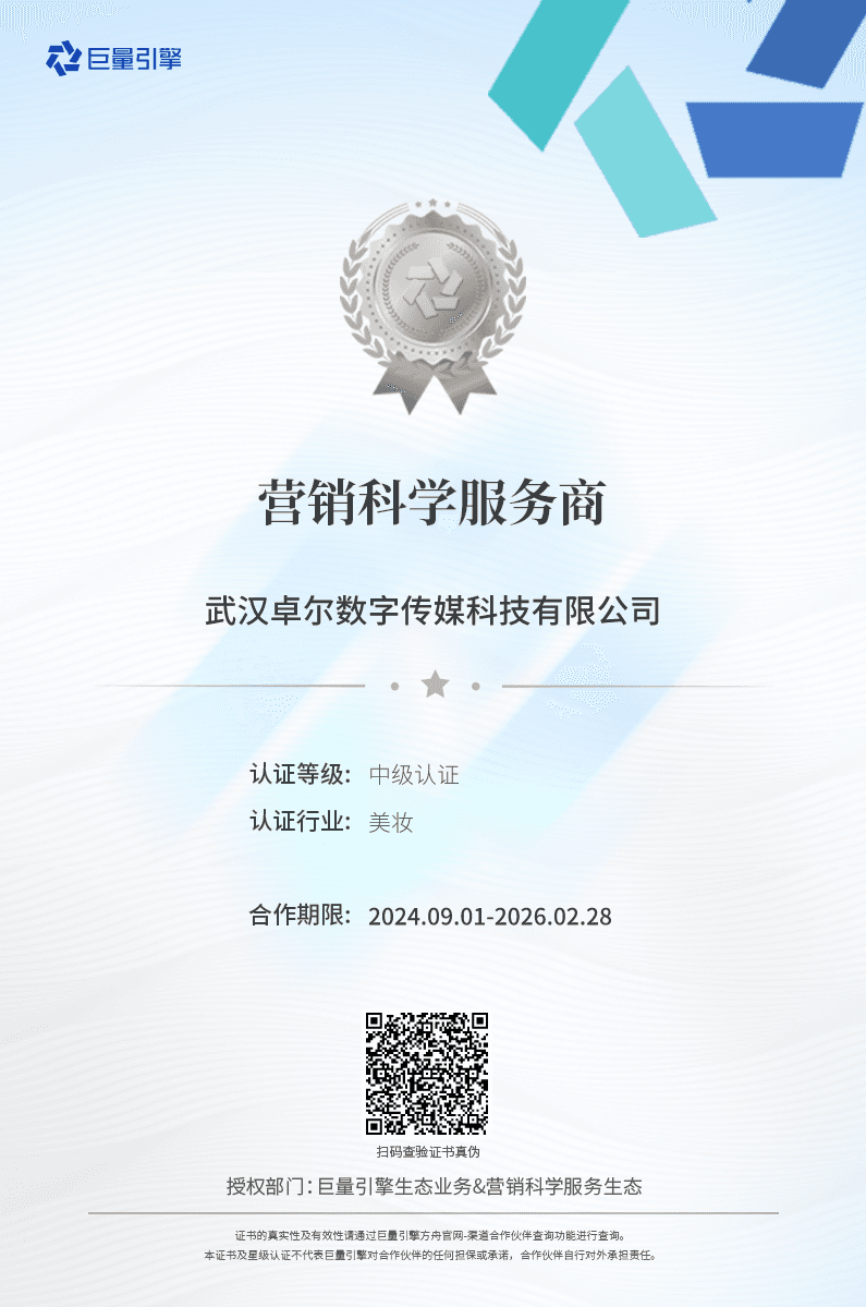 卓尔数科巨量引擎营销科学美妆行业中级认证证书