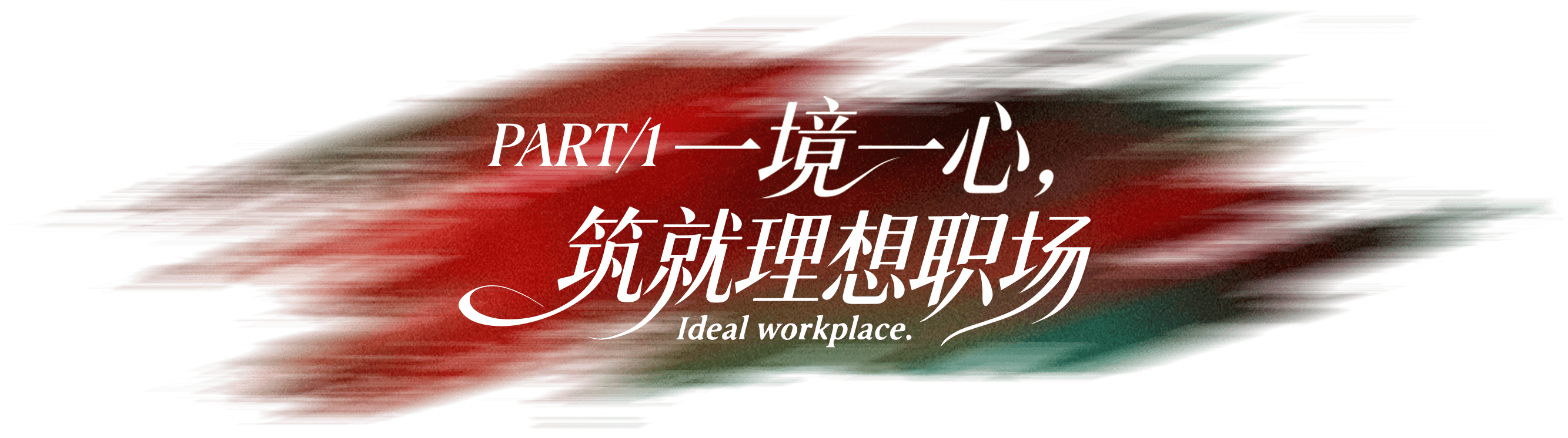 第一章 理想职场 自有引力场