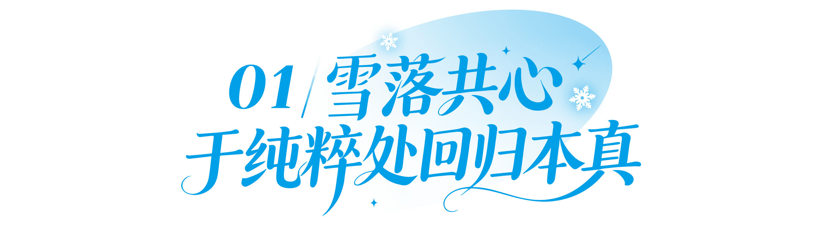 01 雪落共心,于纯粹处回归本真