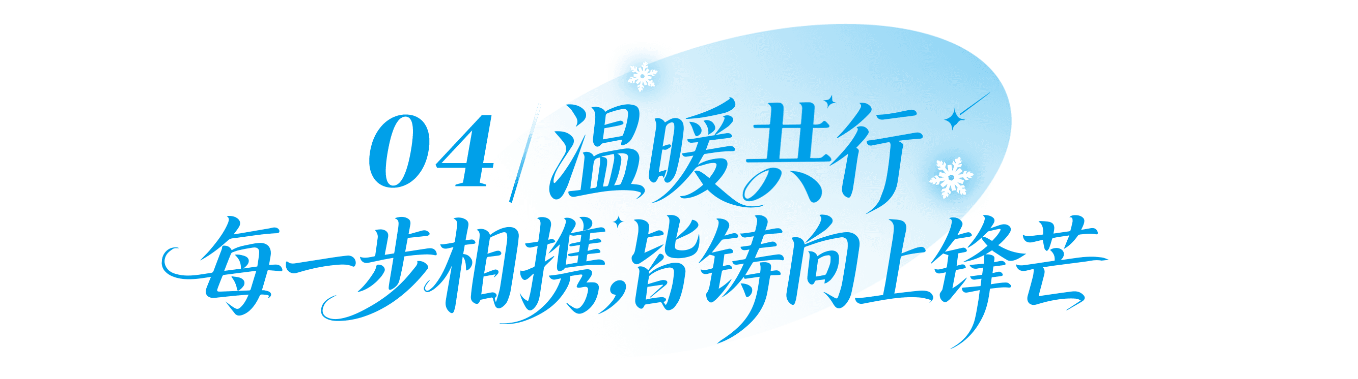 04 温暖共行,每一步都将指引上行之路