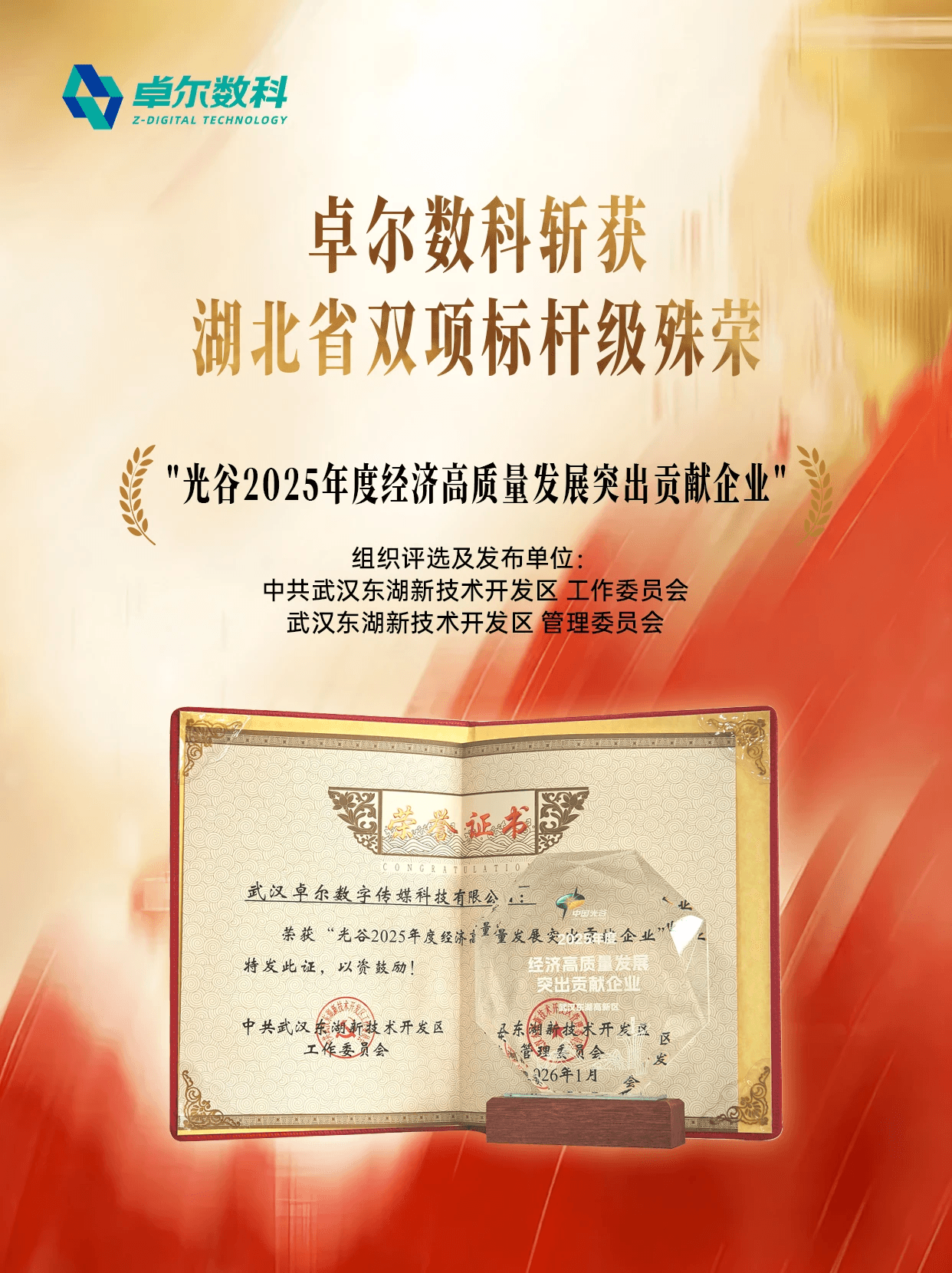 卓尔数科获评光谷2025年度经济高质量发展突出贡献企业