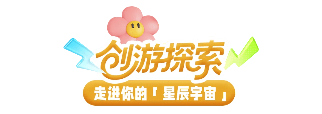 创游探索,走进你的星辰宇宙