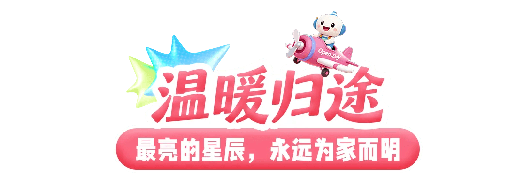 温暖归途,最亮的星辰永远为家而明