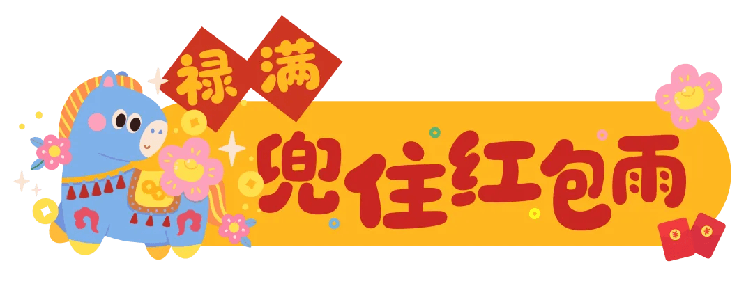 禄满兜住红包雨