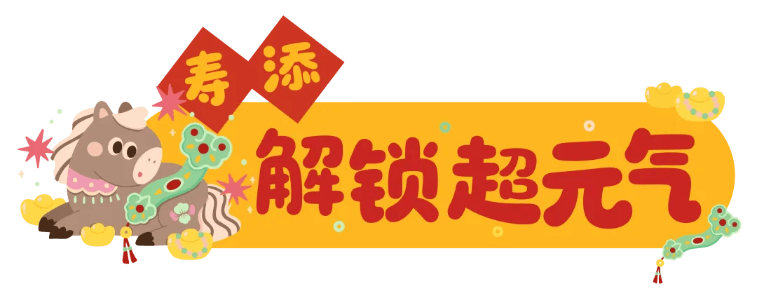 寿添解锁超元气