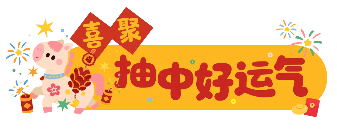 喜聚抽中好运气