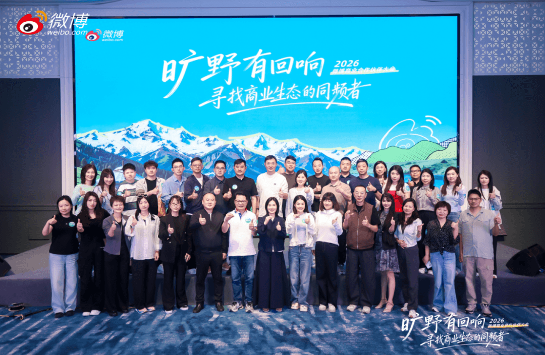 2026年微博商业合作伙伴大会合影