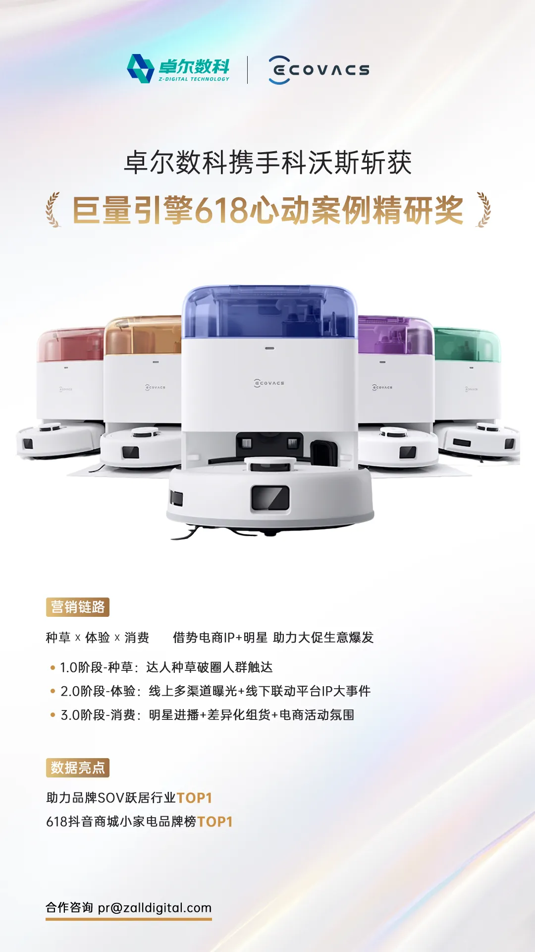 卓尔数科携手科沃斯斩获巨量引擎 618 心动案例精研奖