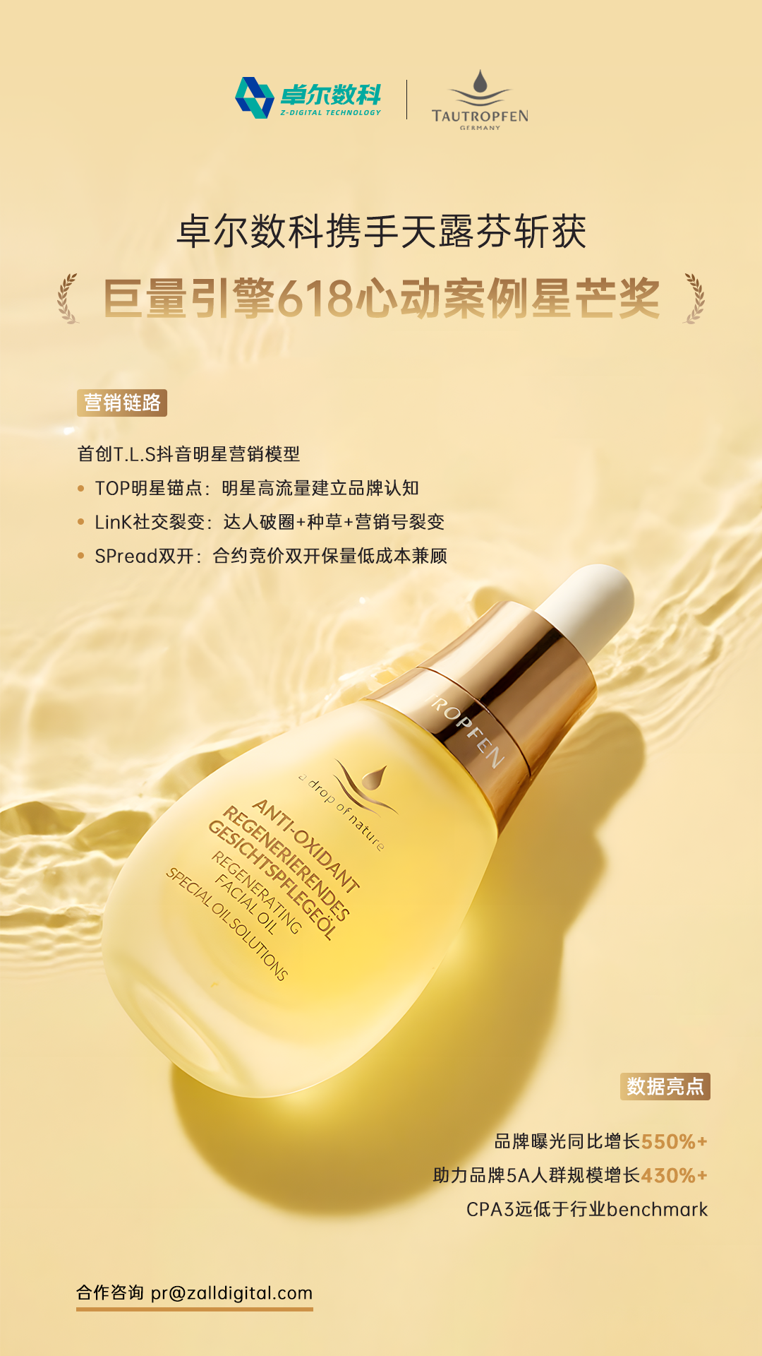 卓尔数科携手天露芬斩获巨量引擎 618 心动案例星芒奖